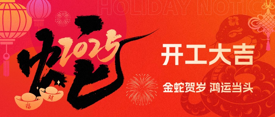 金蛇賀歲，鴻運當頭！現代精工2025年農歷初八盛大開工！